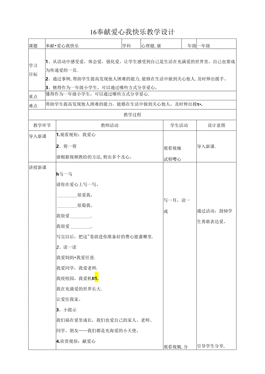 16《奉献爱心我快乐》教学设计 心理健康一年级下册教科版.docx_第1页