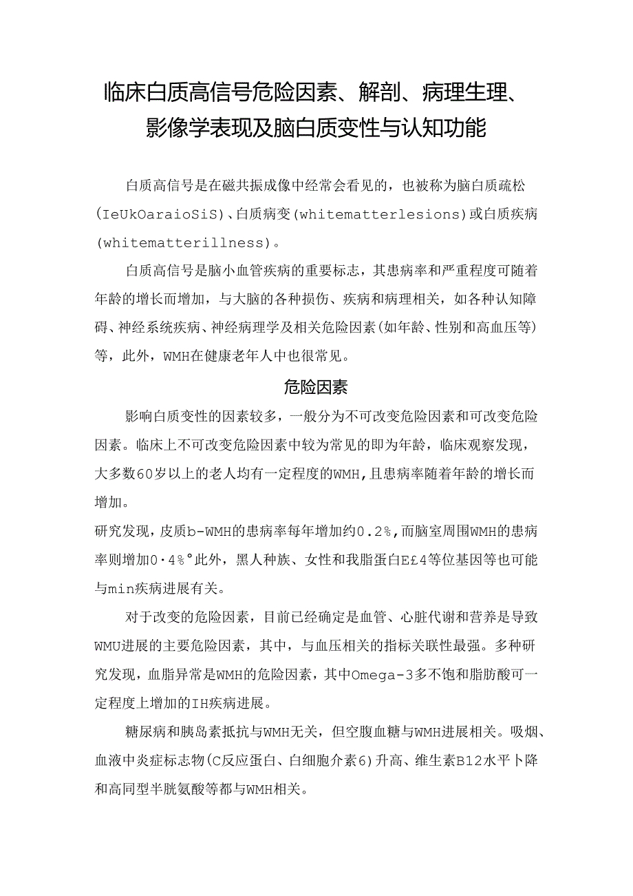 临床白质高信号危险因素、解剖、病理生理、影像学表现及脑白质变性与认知功能.docx_第1页