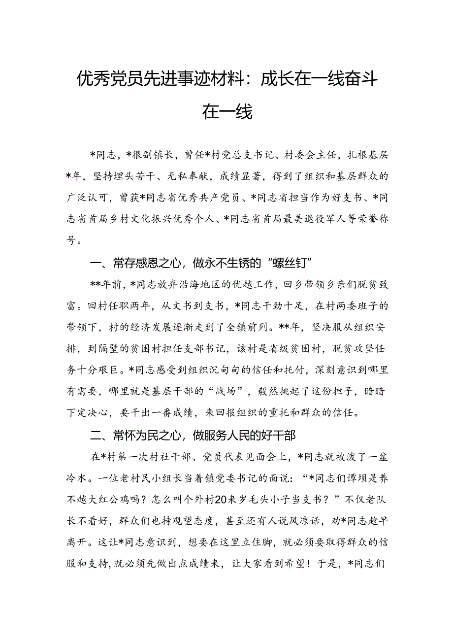 优秀党员先进事迹材料：成长在一线奋斗在一线.docx_第1页