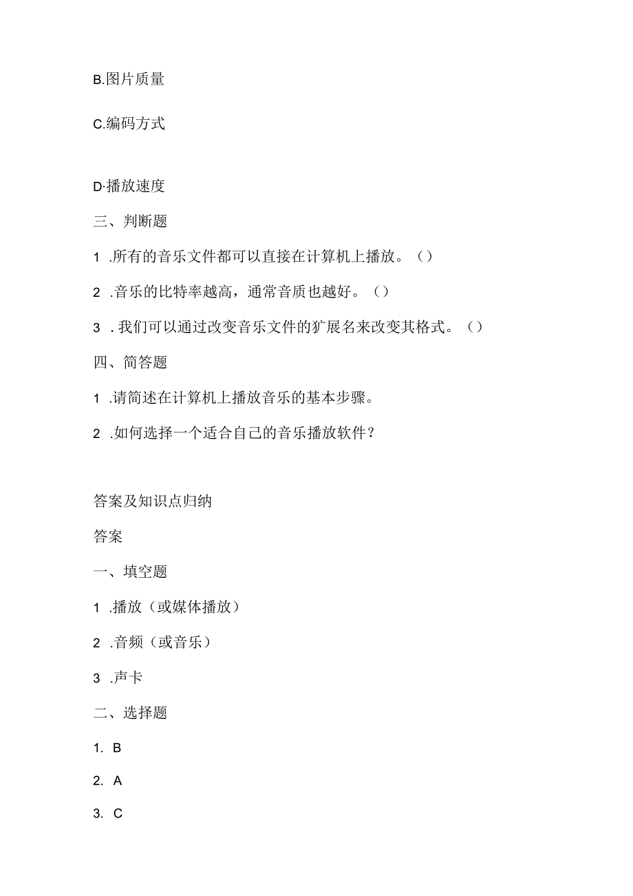 泰山版小学信息技术六年级上册《动听音乐大联放》课堂练习及课文知识点.docx_第2页