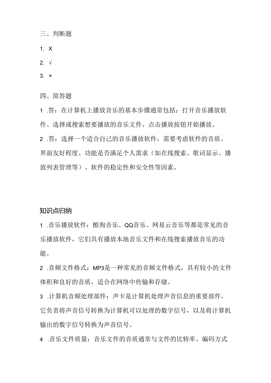 泰山版小学信息技术六年级上册《动听音乐大联放》课堂练习及课文知识点.docx_第3页