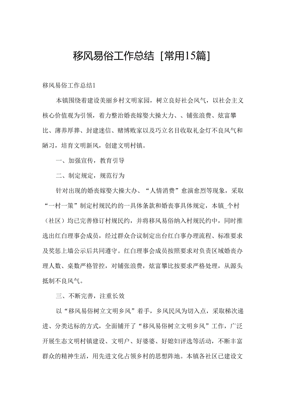 移风易俗工作总结[常用15篇].docx_第1页