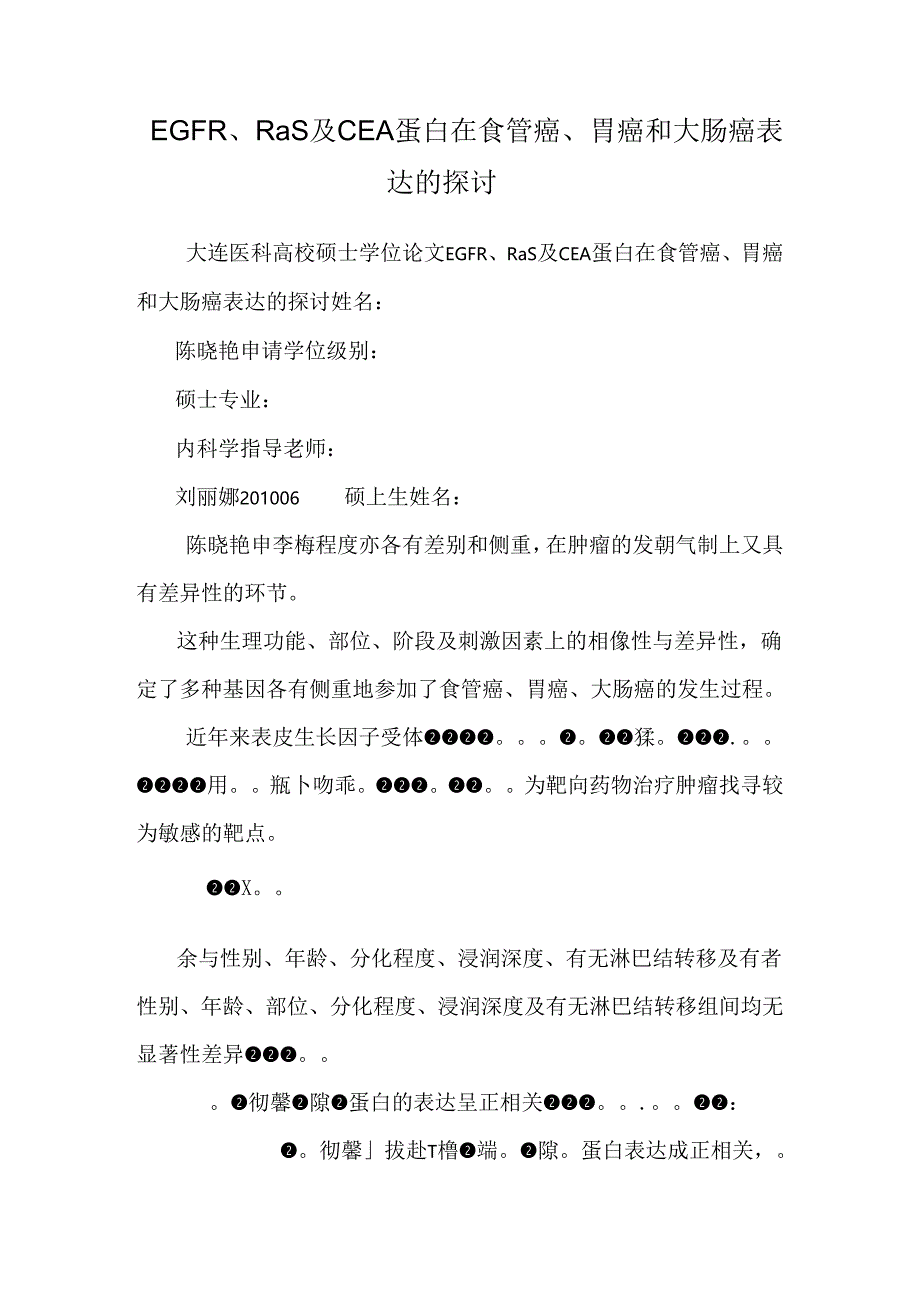 EGFR、Ras及CEA蛋白在食管癌、胃癌和大肠癌表达的研究.docx_第1页