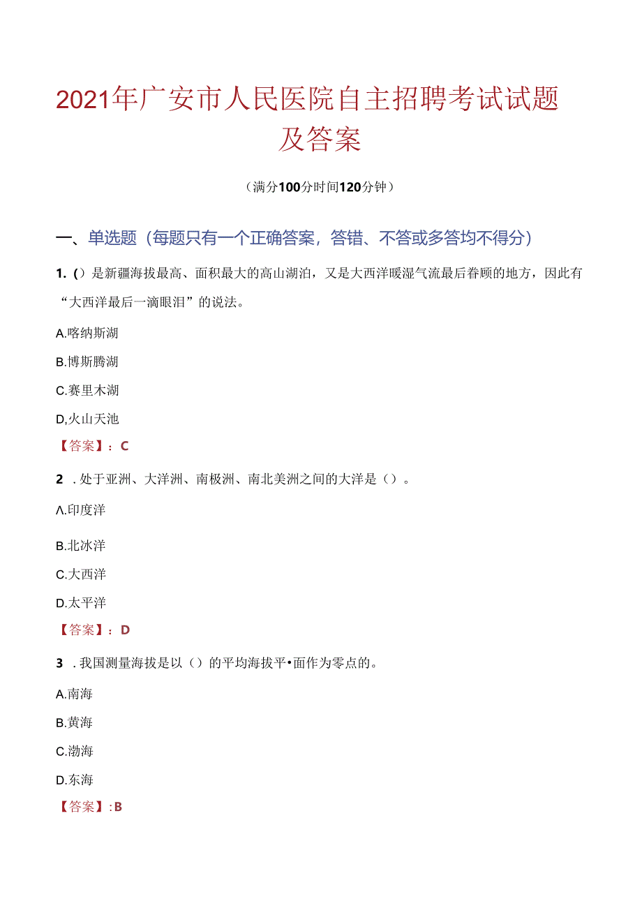 2021年广安市人民医院自主招聘考试试题及答案.docx_第1页