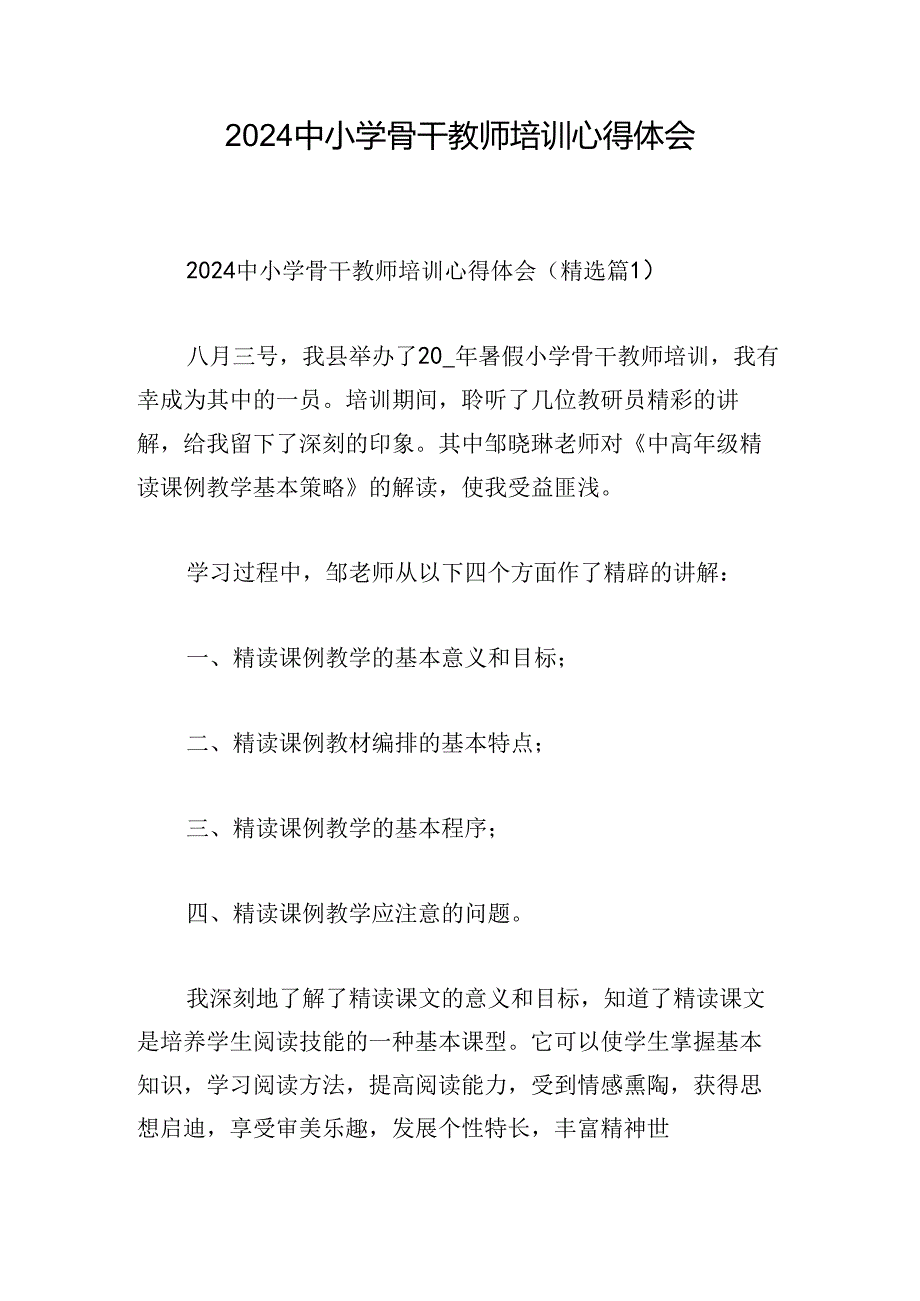 2024中小学骨干教师培训心得体会.docx_第1页