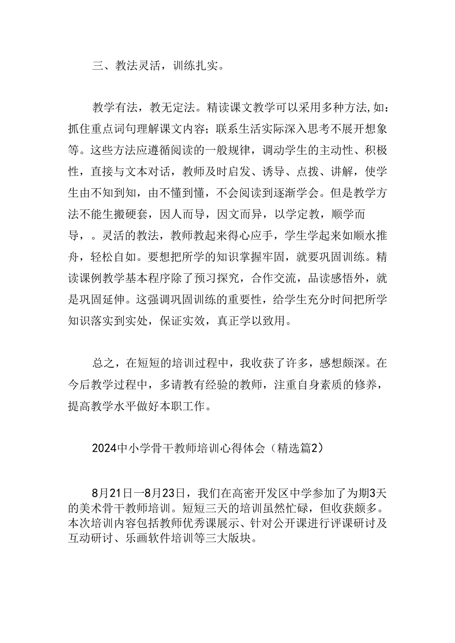 2024中小学骨干教师培训心得体会.docx_第3页