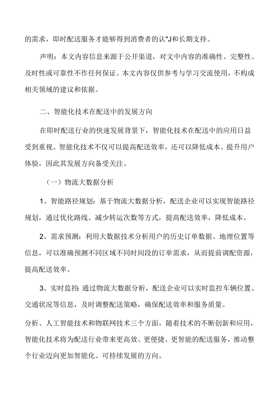 智能化技术在即时配送中的发展方向.docx_第1页