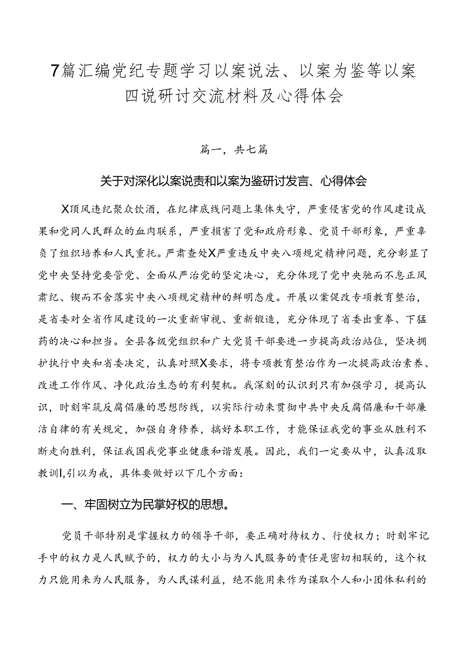 7篇汇编党纪专题学习以案说法、以案为鉴等以案四说研讨交流材料及心得体会.docx_第1页