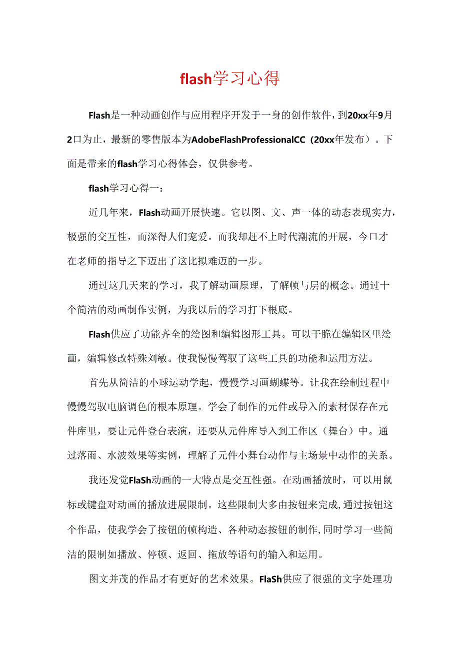 flash学习心得.docx_第1页