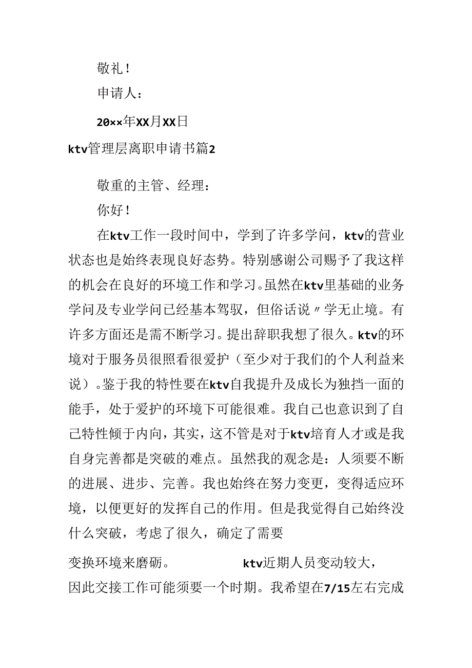 ktv管理层离职申请书.docx_第2页