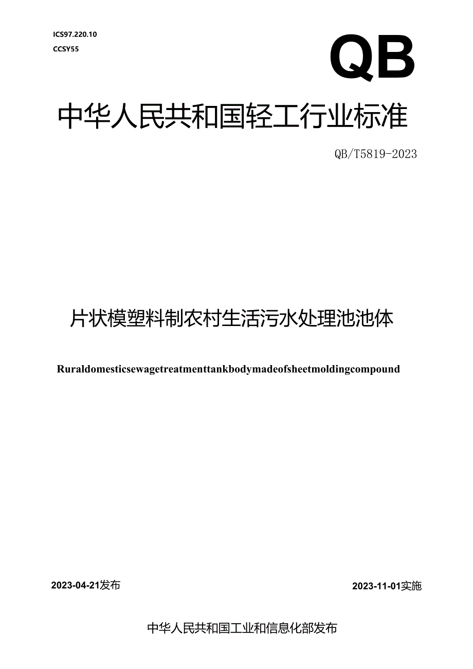 QB_T 5819-2023 片状模塑料制农村生活污水处理池池体.docx_第1页