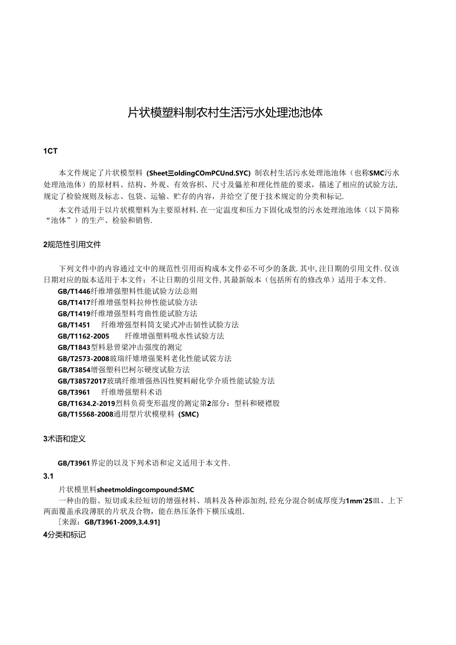 QB_T 5819-2023 片状模塑料制农村生活污水处理池池体.docx_第3页