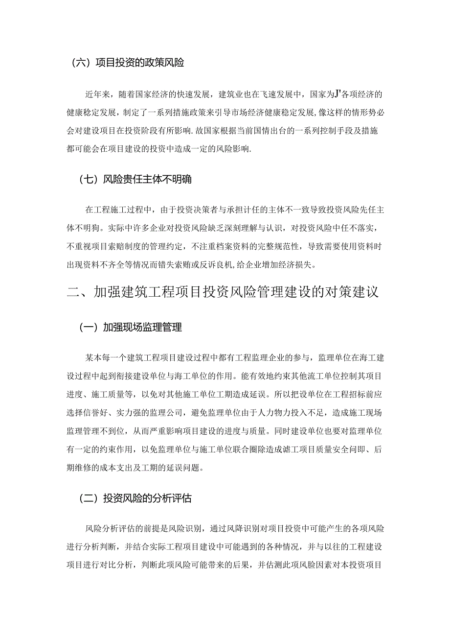 建筑工程项目投资风险管理研究.docx_第3页