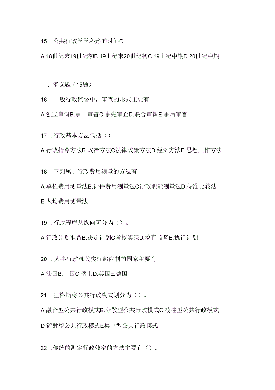 2024国家开放大学电大《公共行政学》期末题库及答案.docx_第3页