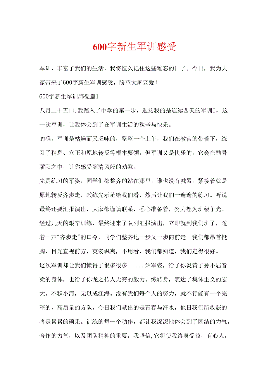 600字新生军训感受.docx_第1页