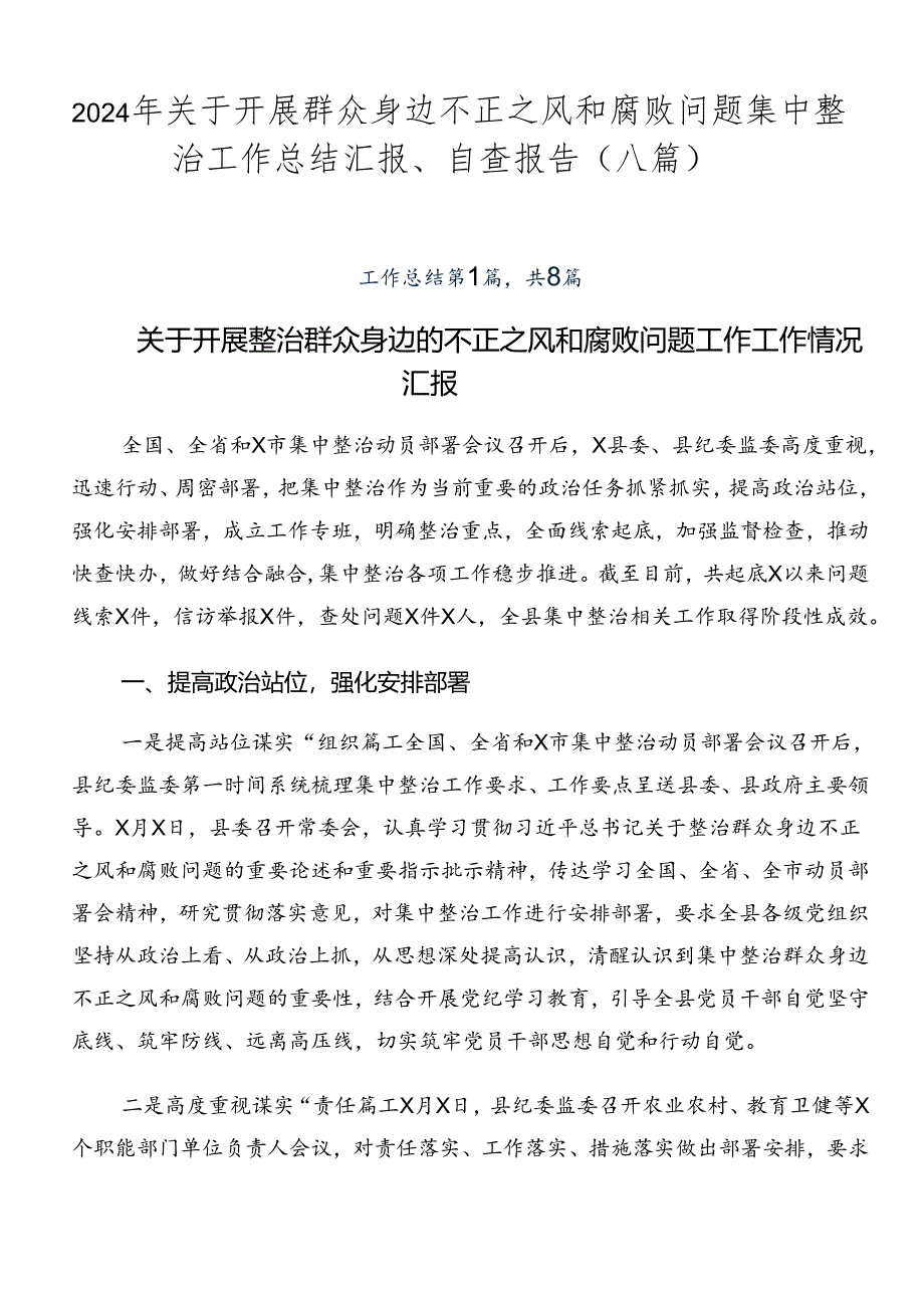 2024年关于开展群众身边不正之风和腐败问题集中整治工作总结汇报、自查报告（八篇）.docx_第1页