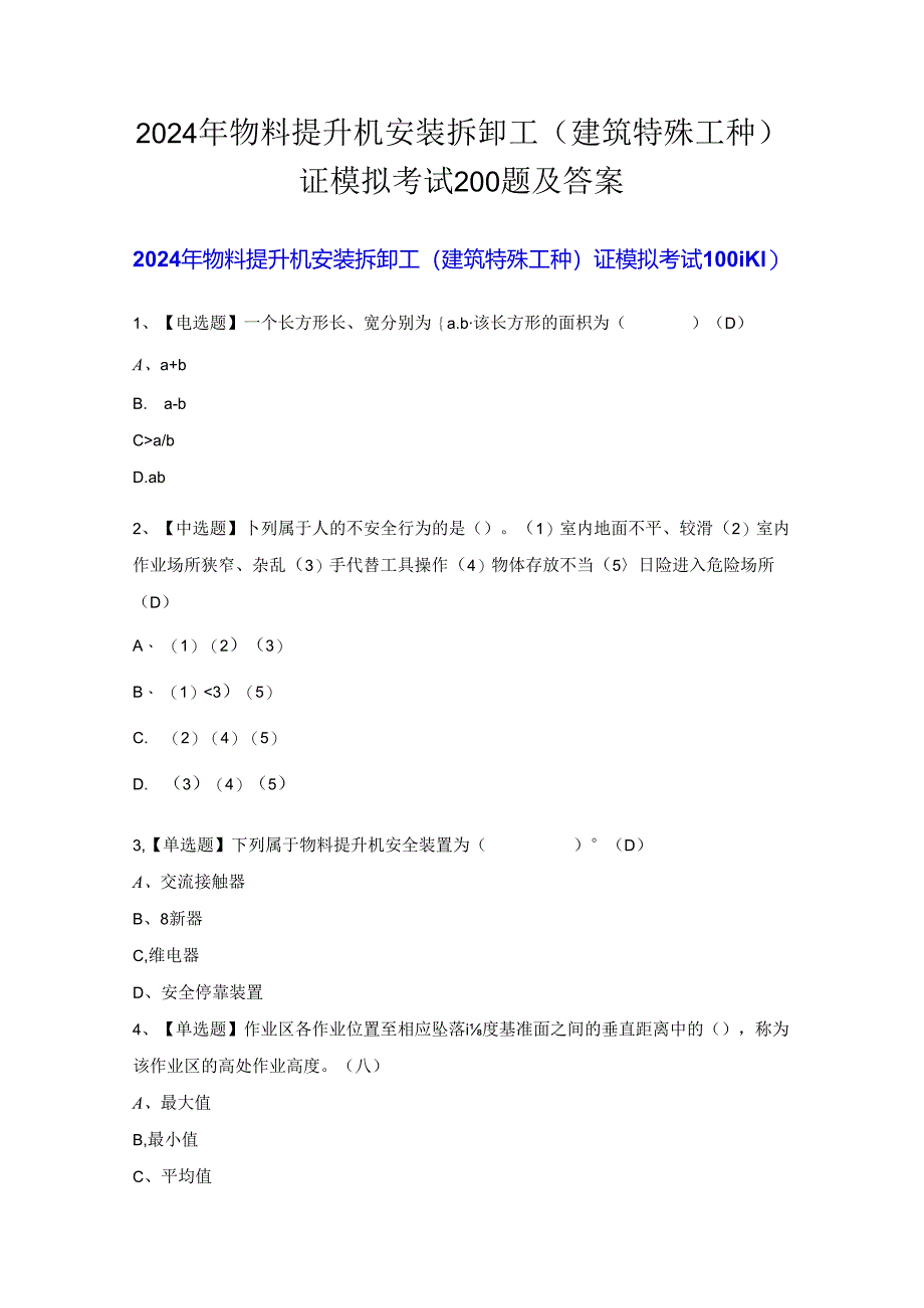 2024年物料提升机安装拆卸工(建筑特殊工种)证模拟考试200题及答案.docx_第1页