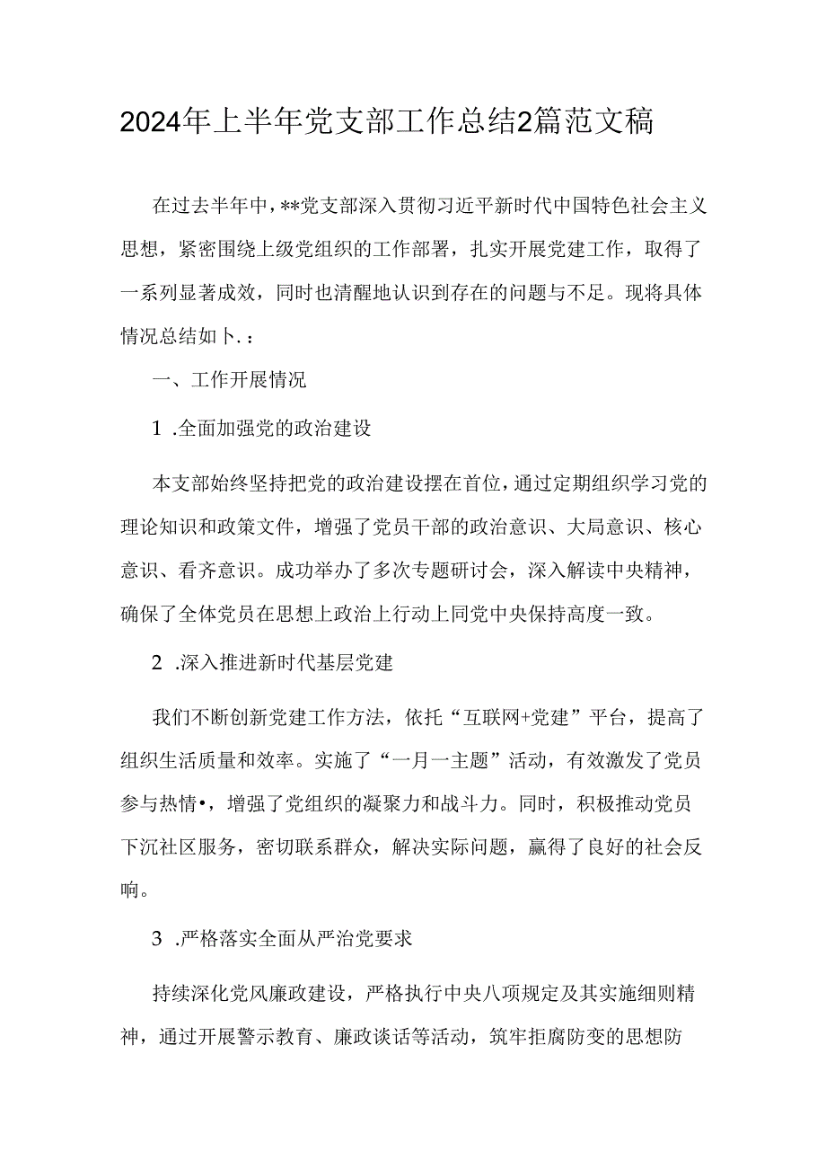 2024年上半年党支部工作总结2篇范文稿.docx_第1页