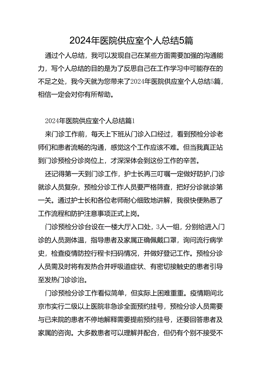 2024年医院供应室个人总结5篇.docx_第1页