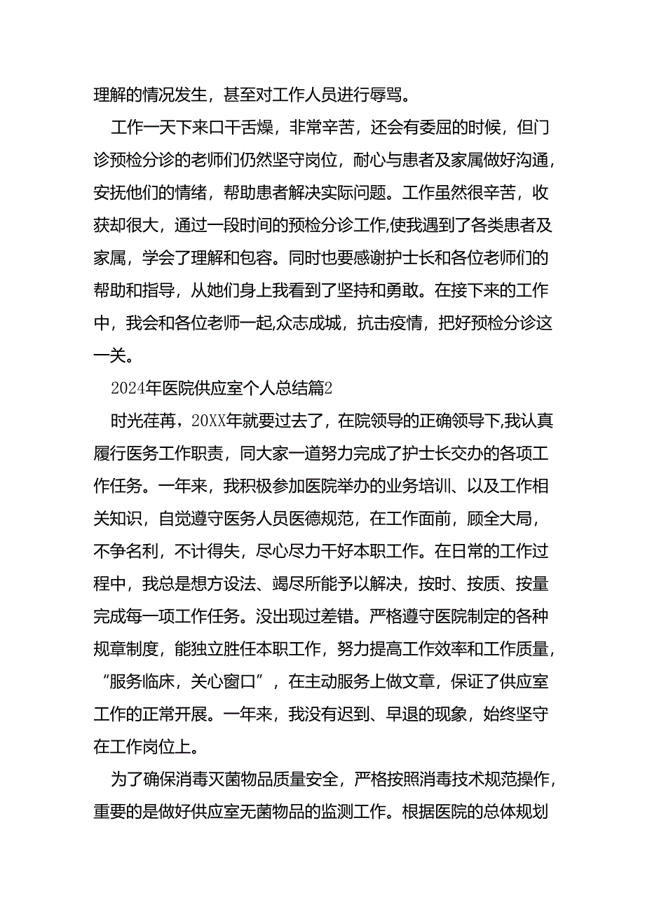 2024年医院供应室个人总结5篇.docx_第2页