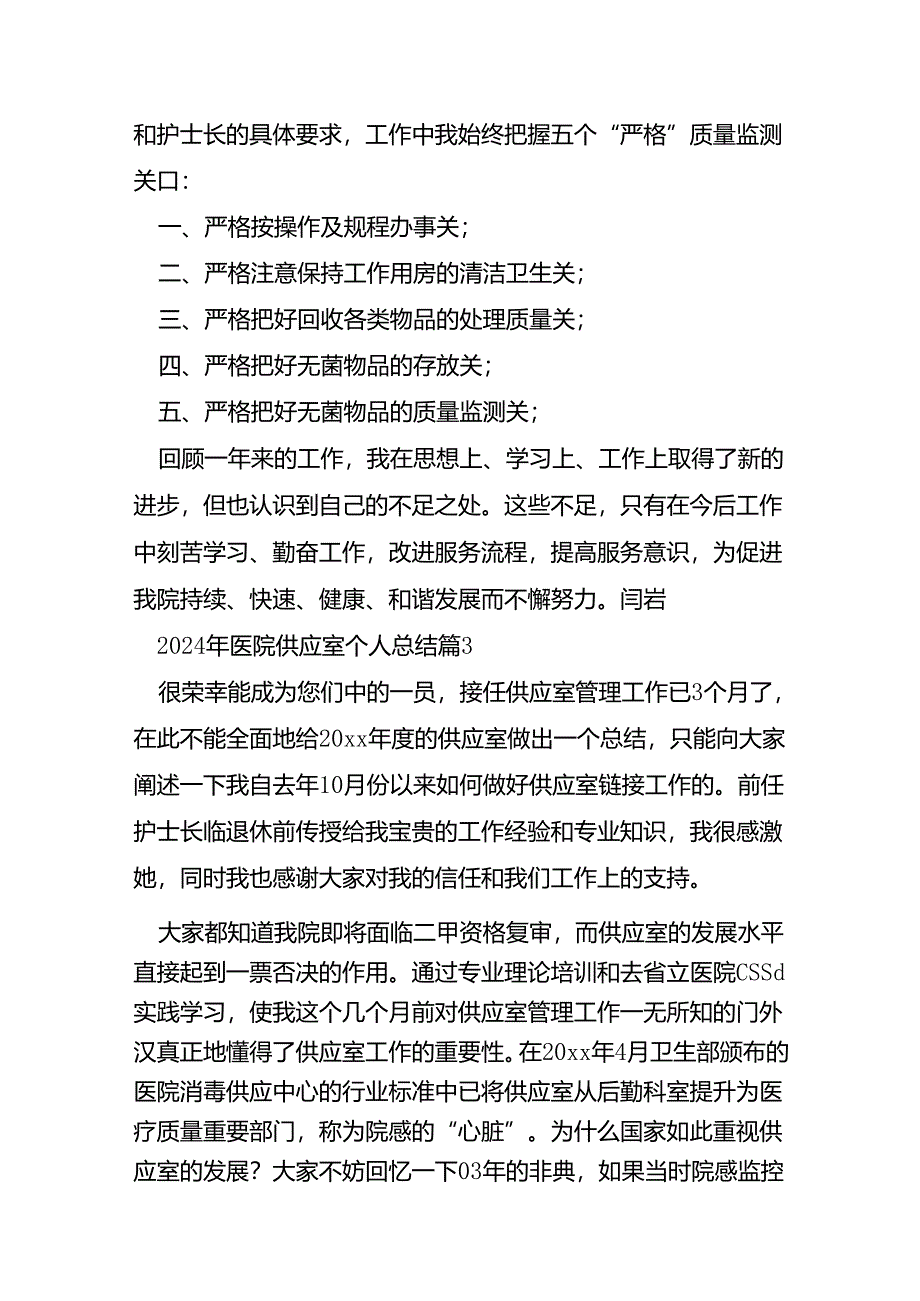 2024年医院供应室个人总结5篇.docx_第3页