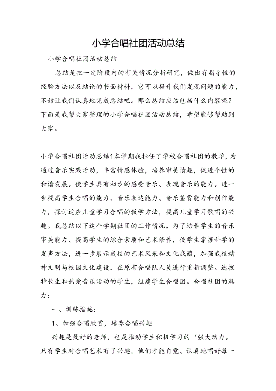 小学合唱社团活动总结.docx_第1页