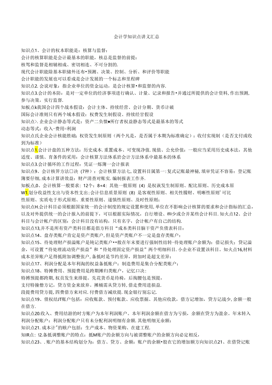 财务类方向专业面高频考查知识点--会计.docx_第1页