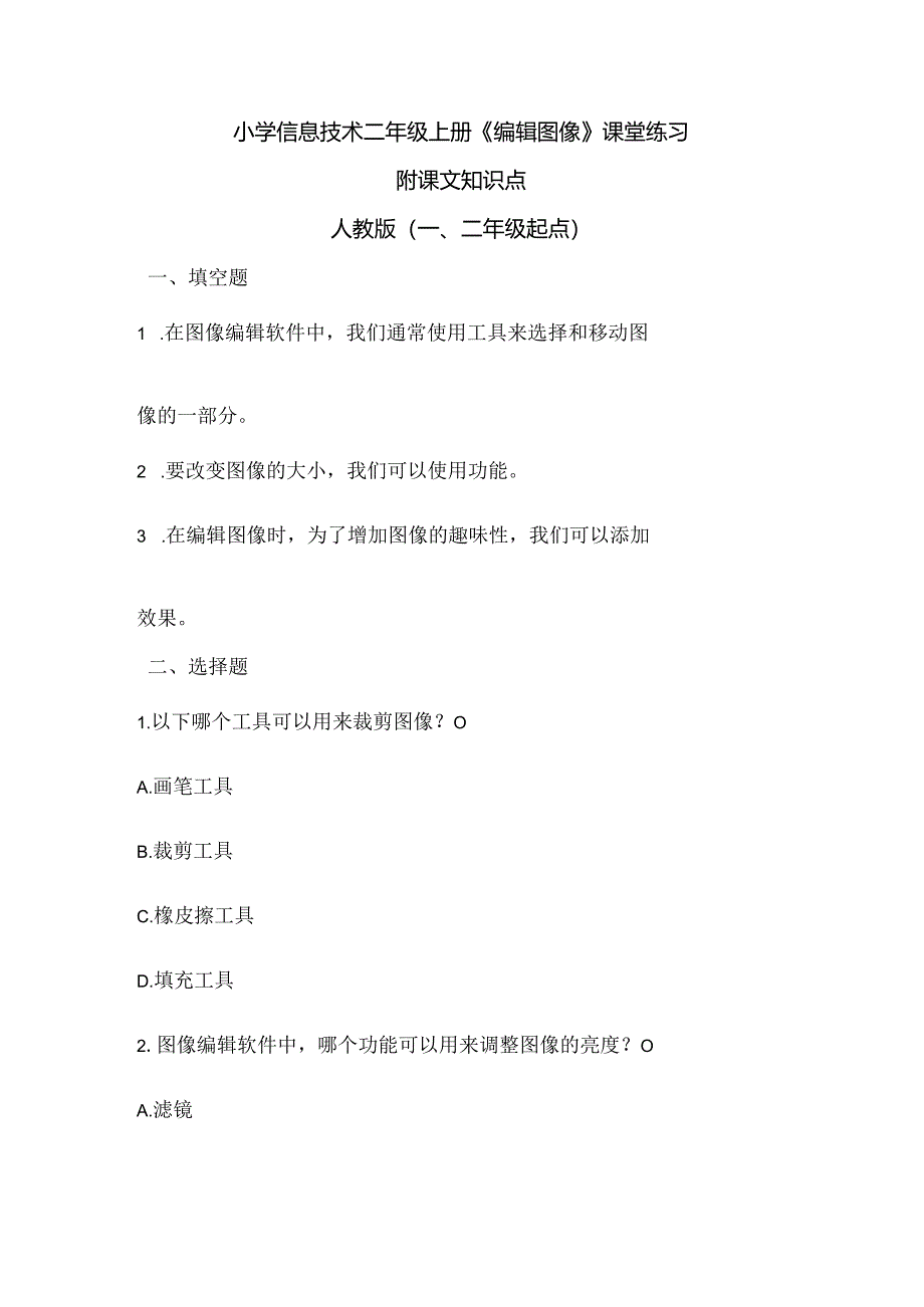 小学信息技术二年级上册《编辑图像》课堂练习及课文知识点.docx_第1页