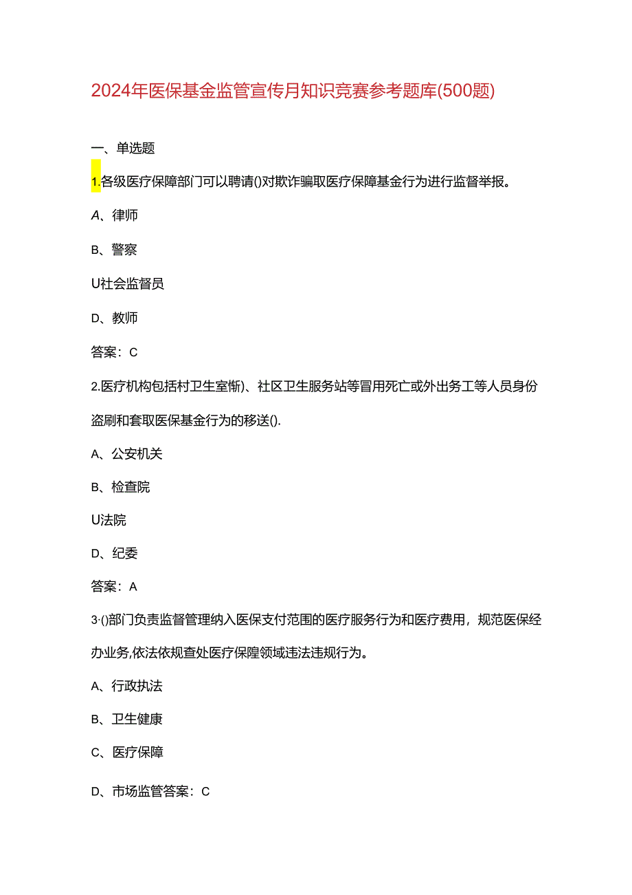 2024年医保基金监管宣传月知识竞赛参考题库（500题）.docx_第1页