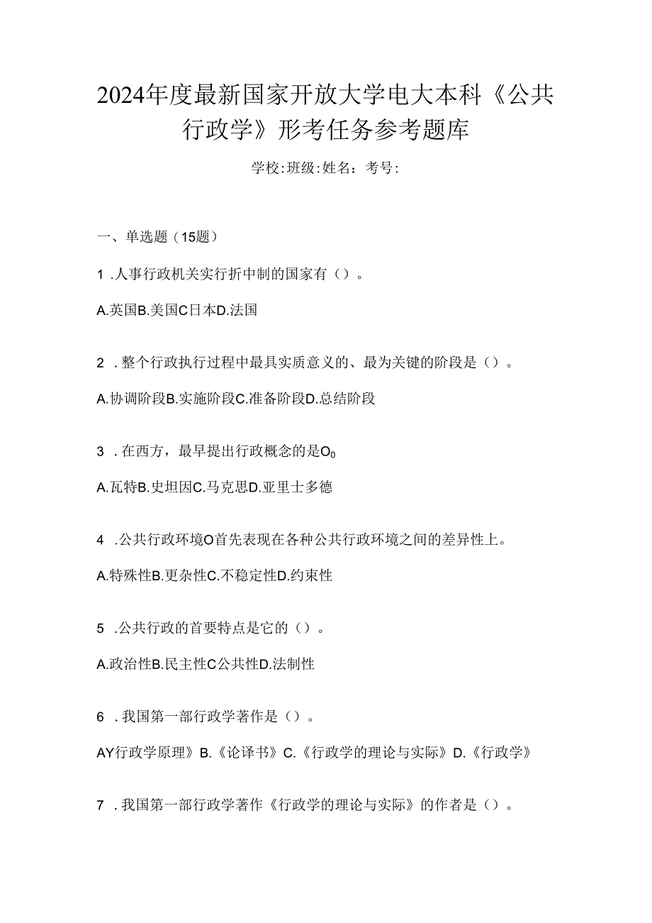 2024年度最新国家开放大学电大本科《公共行政学》形考任务参考题库.docx_第1页