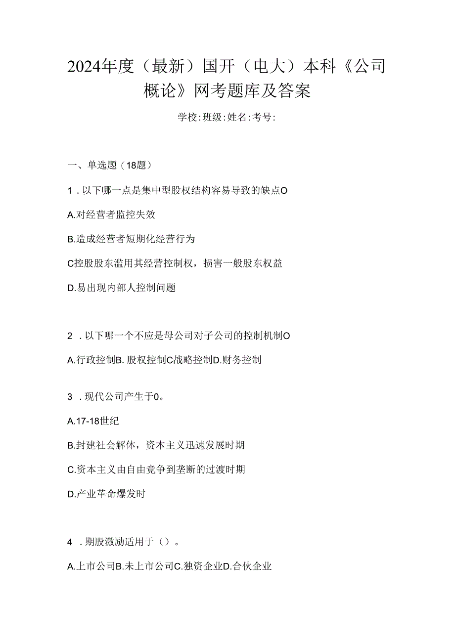 2024年度（最新）国开（电大）本科《公司概论》网考题库及答案.docx_第1页