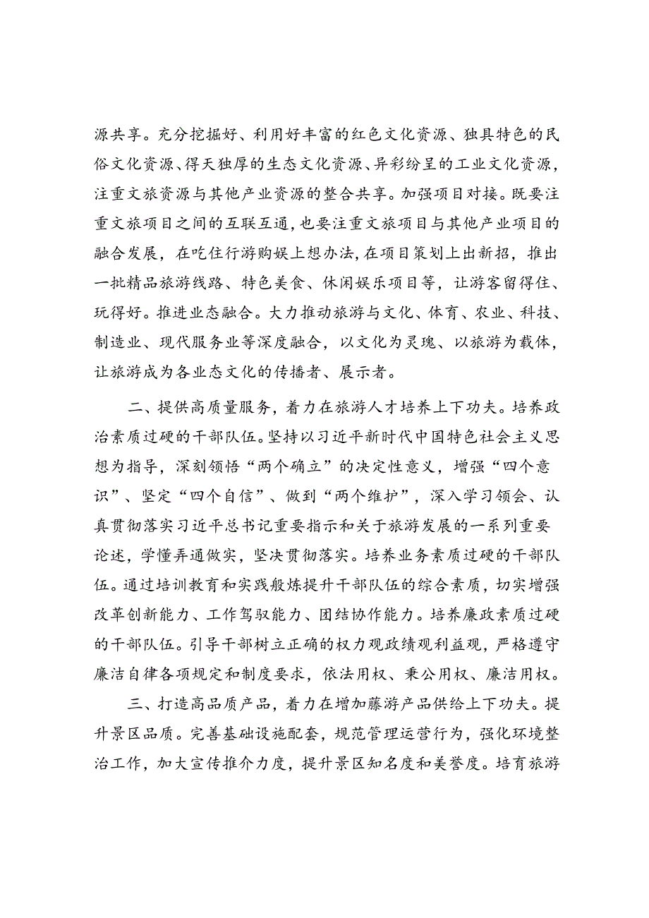 研讨发言：找准抓实五个着力点 推动旅游工作高质量发展（文化和旅游局中心组）.docx_第2页