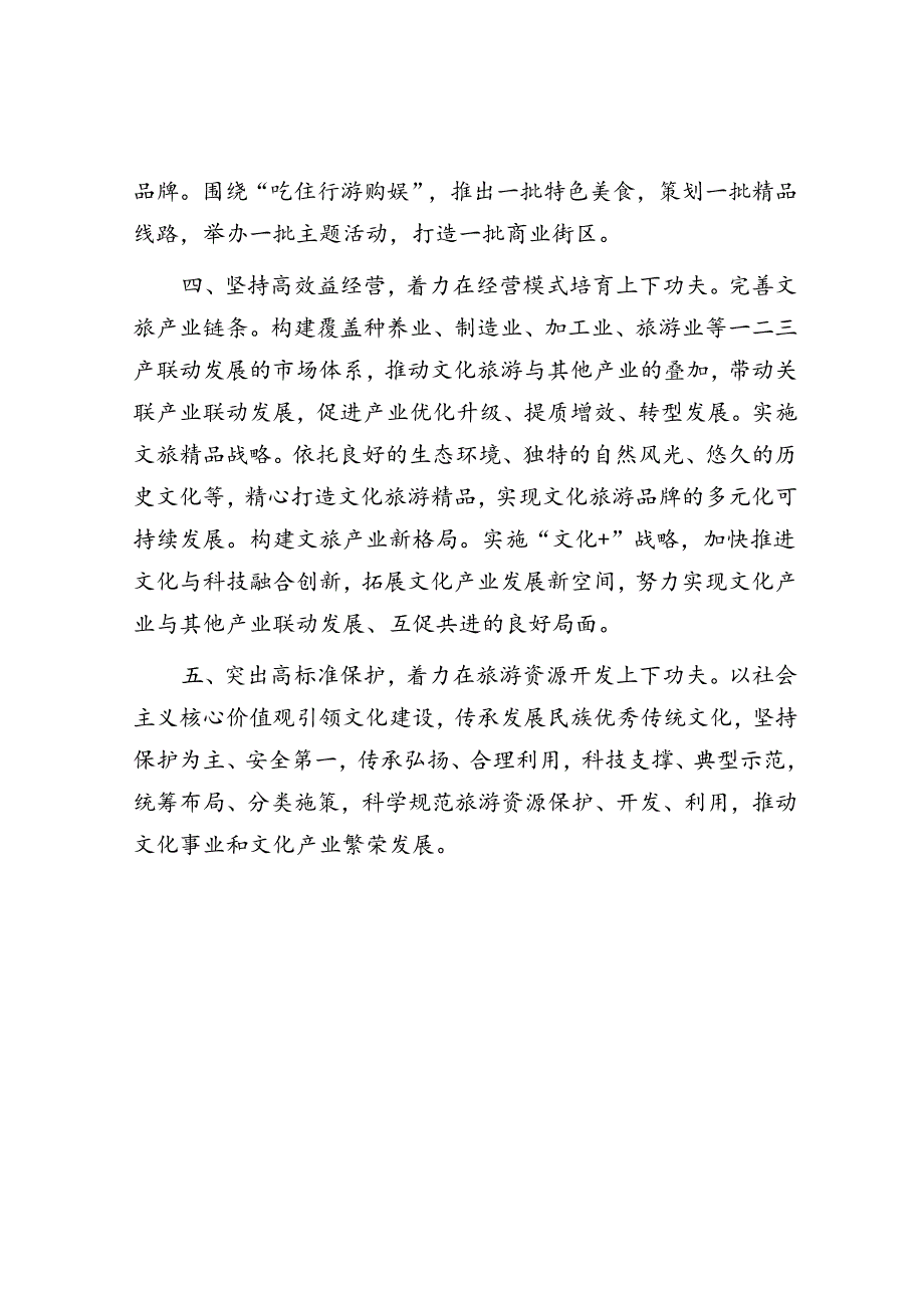 研讨发言：找准抓实五个着力点 推动旅游工作高质量发展（文化和旅游局中心组）.docx_第3页