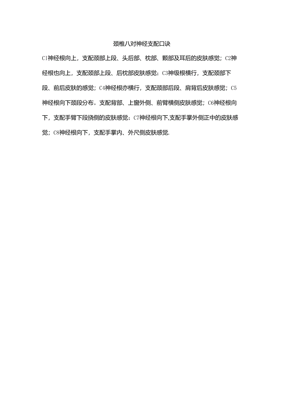 颈椎八对神经支配口诀.docx_第1页