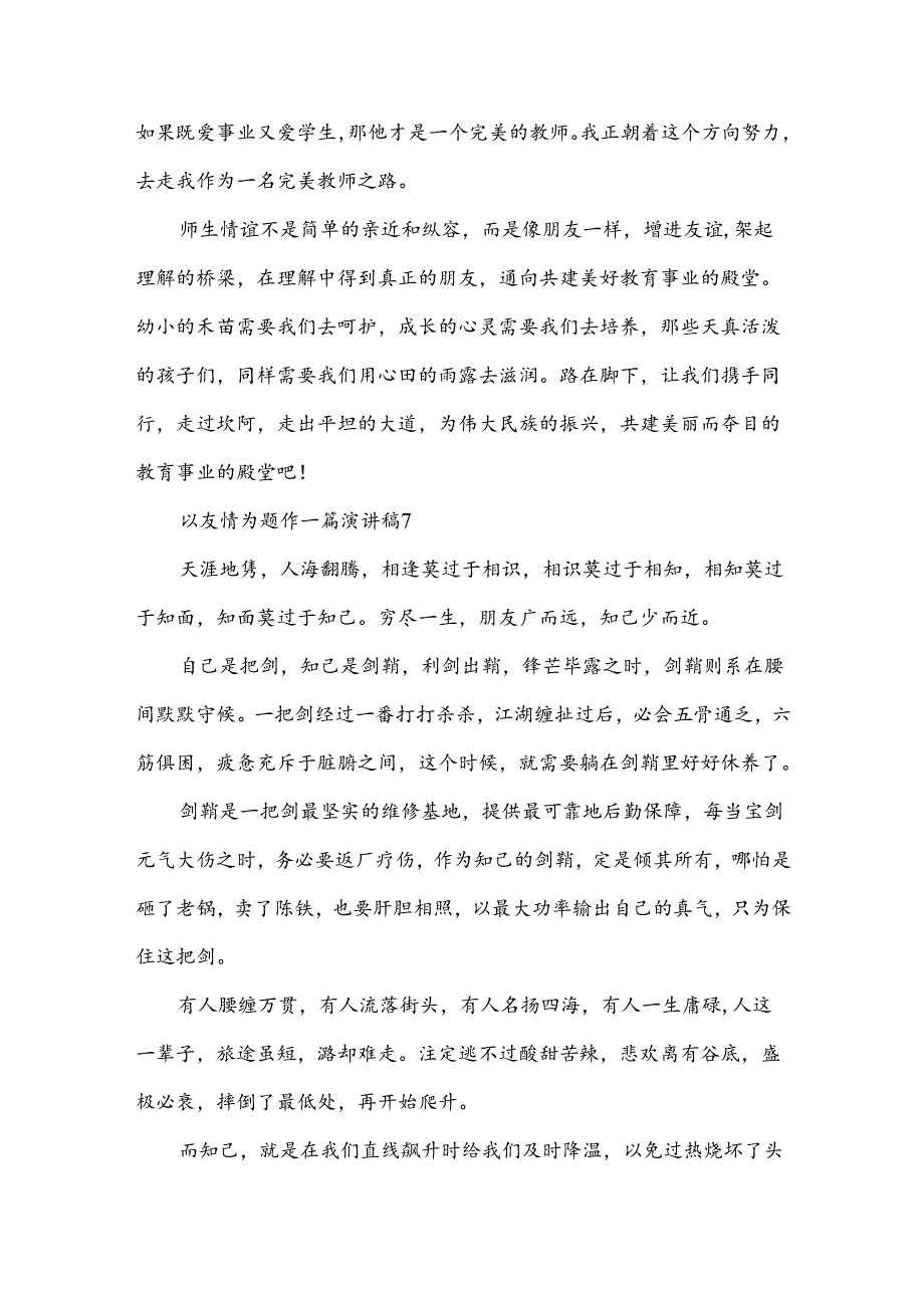 以友情为题作一篇演讲稿（18篇范文）.docx_第1页