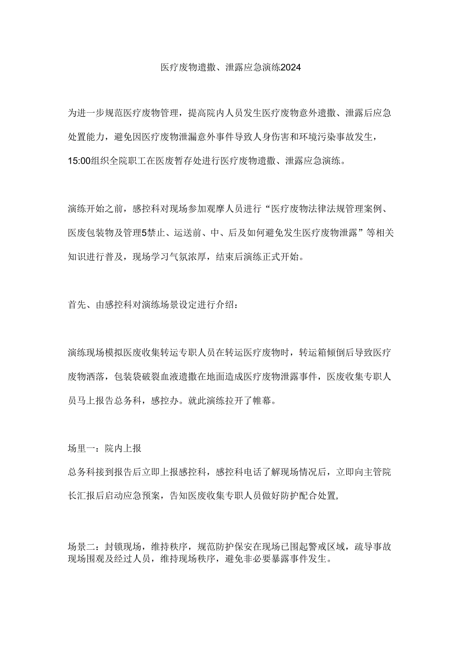 医疗废物遗撒、泄露应急演练2024.docx_第1页