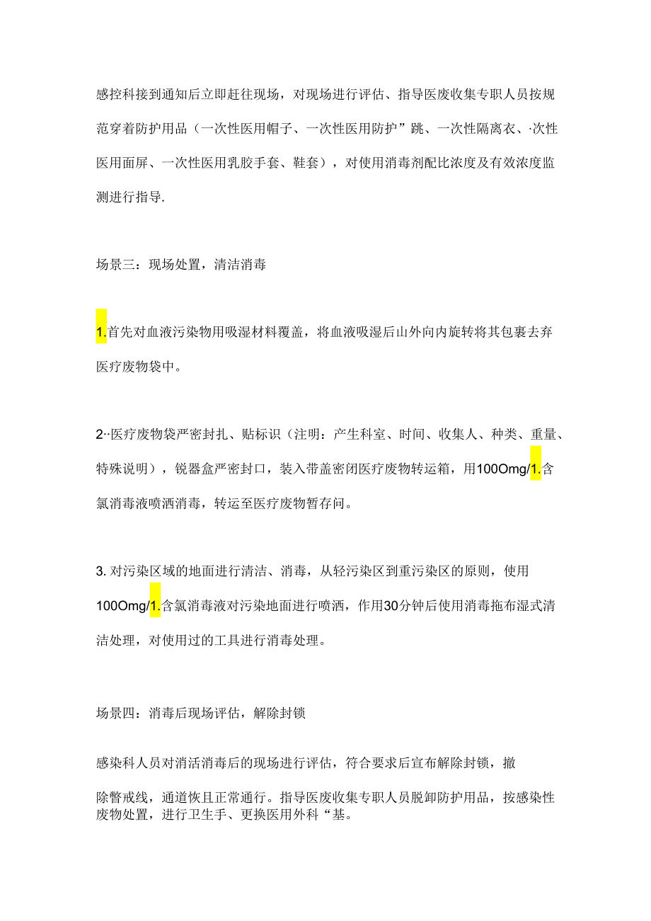 医疗废物遗撒、泄露应急演练2024.docx_第2页