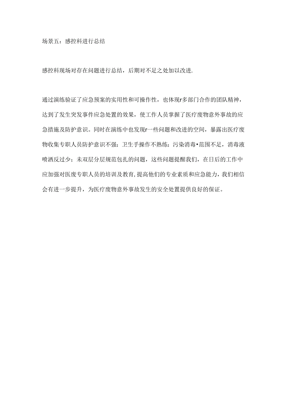 医疗废物遗撒、泄露应急演练2024.docx_第3页