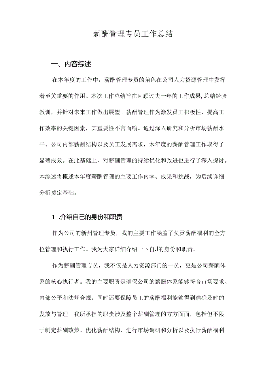 薪酬管理专员工作总结.docx_第1页