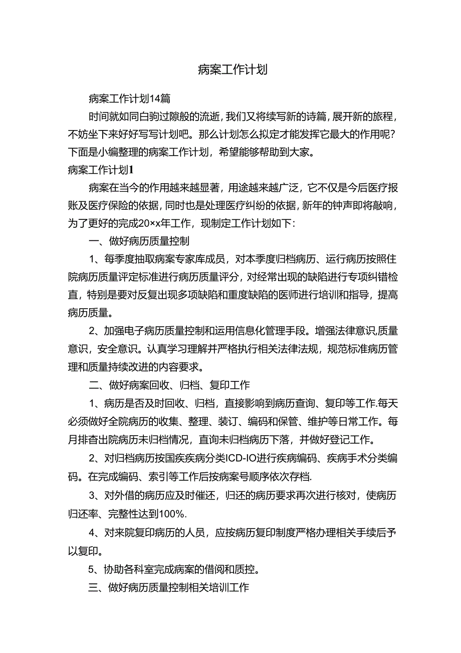 病案工作计划14篇.docx_第1页