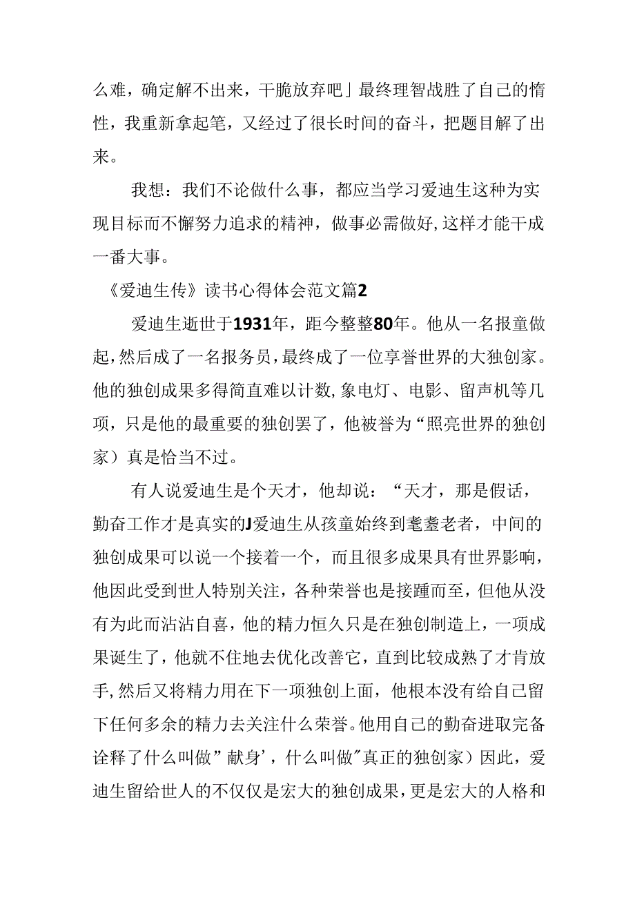 《爱迪生传》读书心得体会范文.docx_第2页