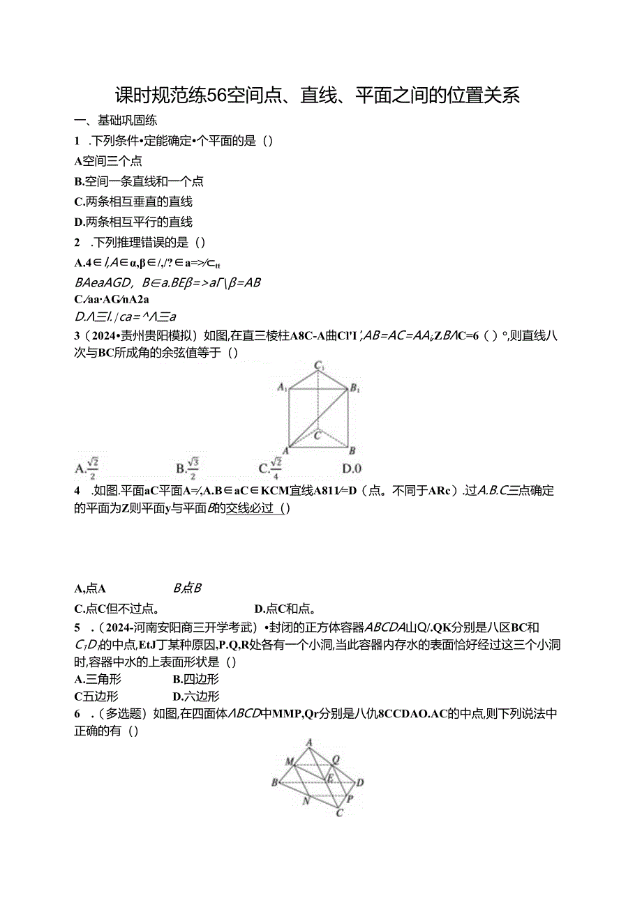 2025优化设计一轮课时规范练56 空间点、直线、平面之间的位置关系.docx_第1页