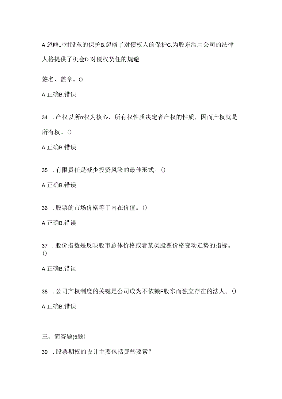 2024年度国开电大本科《公司概论》形考题库（含答案）.docx_第3页