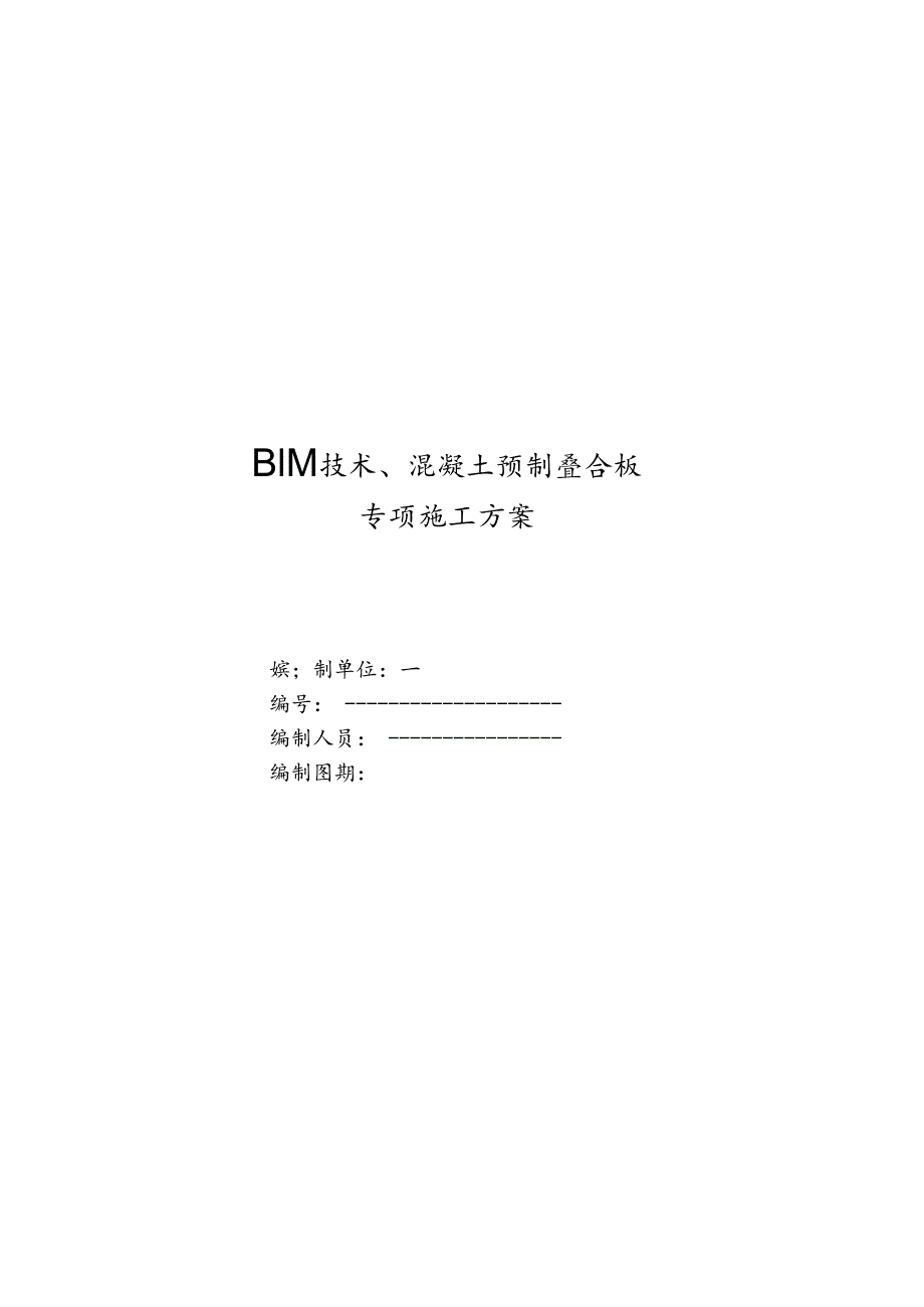 BIM技术、混凝土预制叠合板施工方案.docx_第1页