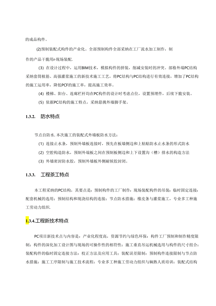 BIM技术、混凝土预制叠合板施工方案.docx_第3页