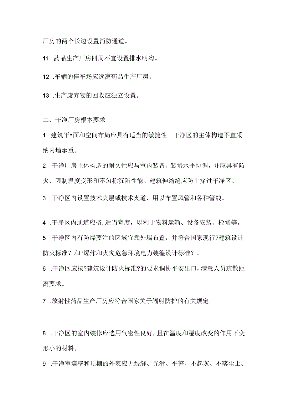 GMP厂房要求.docx_第3页