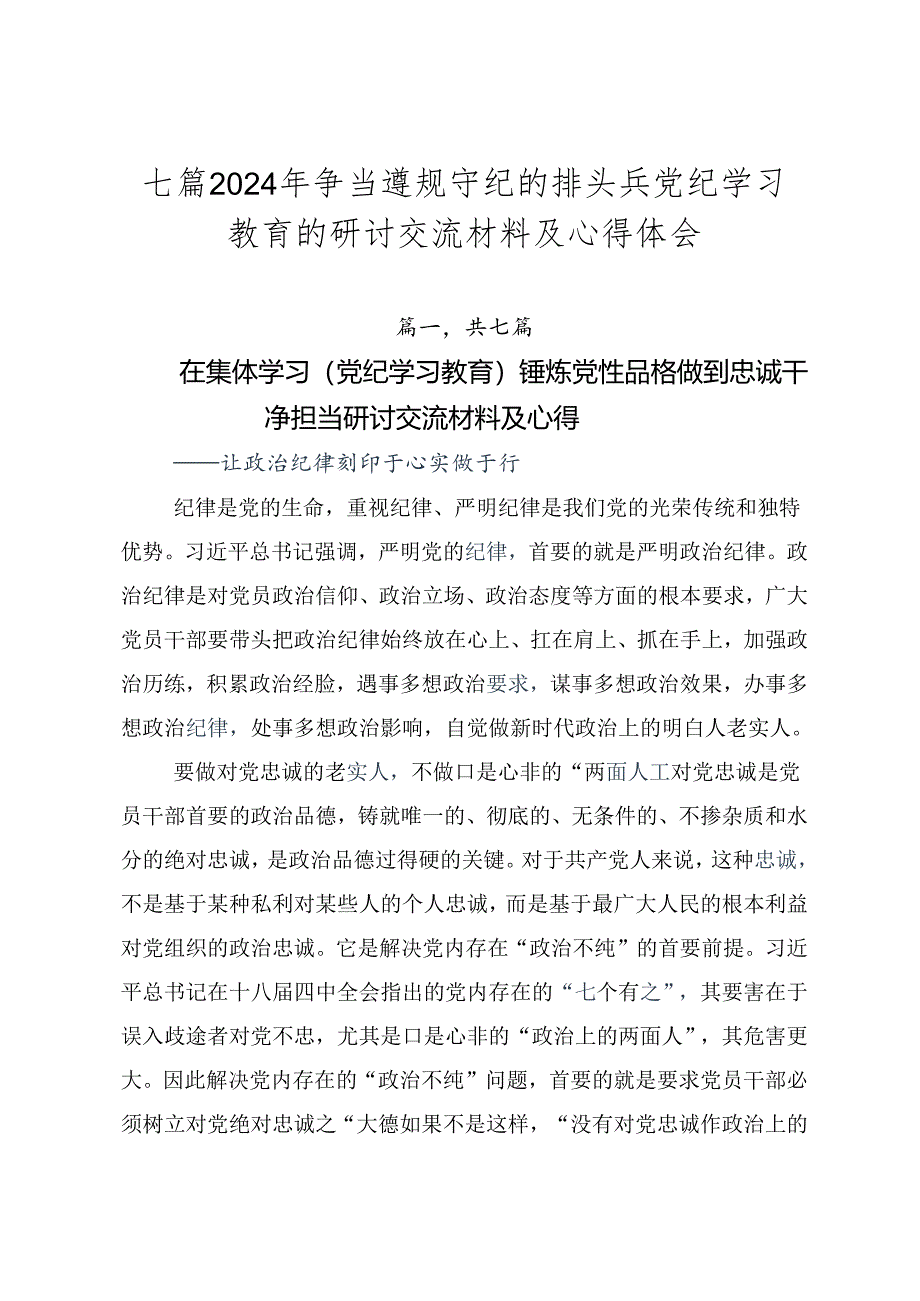 七篇2024年争当遵规守纪的排头兵党纪学习教育的研讨交流材料及心得体会.docx_第1页