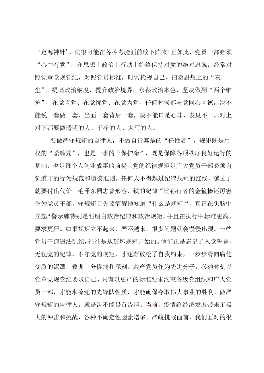 七篇2024年争当遵规守纪的排头兵党纪学习教育的研讨交流材料及心得体会.docx_第2页