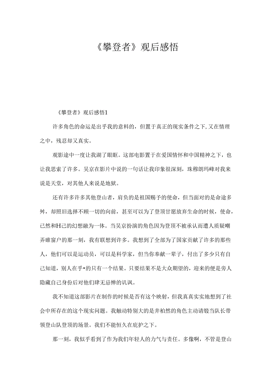 《攀登者》观后感悟.docx_第1页