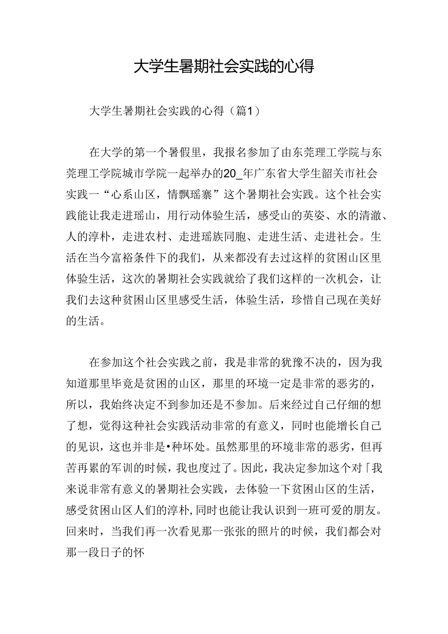 大学生暑期社会实践的心得.docx_第1页